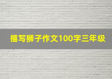 描写狮子作文100字三年级