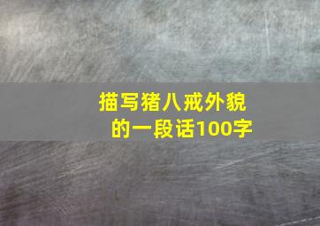 描写猪八戒外貌的一段话100字