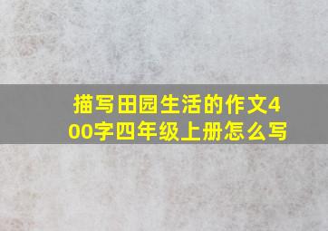 描写田园生活的作文400字四年级上册怎么写