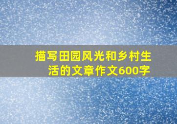 描写田园风光和乡村生活的文章作文600字