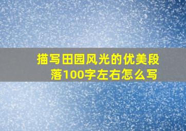 描写田园风光的优美段落100字左右怎么写