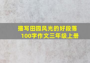 描写田园风光的好段落100字作文三年级上册