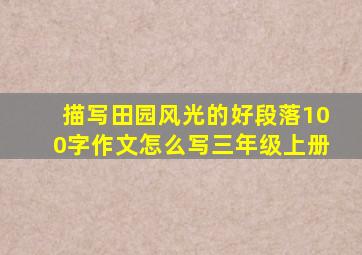 描写田园风光的好段落100字作文怎么写三年级上册