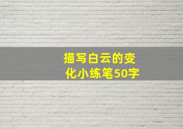 描写白云的变化小练笔50字