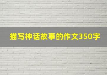 描写神话故事的作文350字