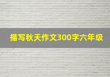 描写秋天作文300字六年级