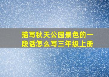 描写秋天公园景色的一段话怎么写三年级上册