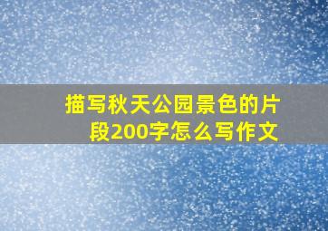 描写秋天公园景色的片段200字怎么写作文