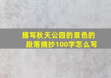 描写秋天公园的景色的段落摘抄100字怎么写