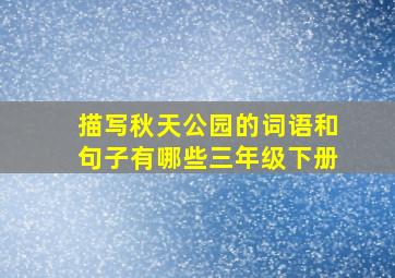 描写秋天公园的词语和句子有哪些三年级下册