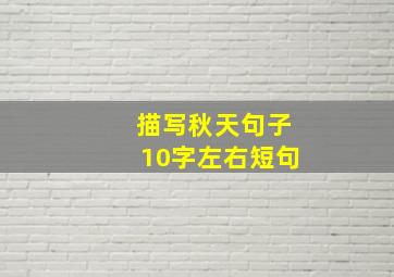 描写秋天句子10字左右短句