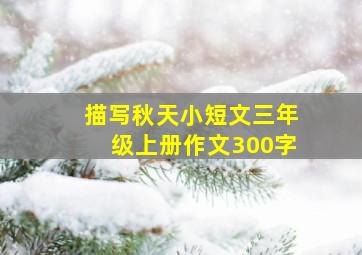 描写秋天小短文三年级上册作文300字