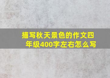 描写秋天景色的作文四年级400字左右怎么写