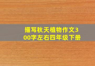 描写秋天植物作文300字左右四年级下册