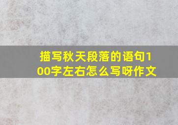 描写秋天段落的语句100字左右怎么写呀作文