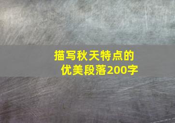 描写秋天特点的优美段落200字