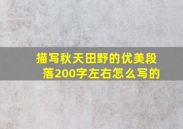 描写秋天田野的优美段落200字左右怎么写的