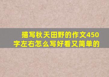 描写秋天田野的作文450字左右怎么写好看又简单的