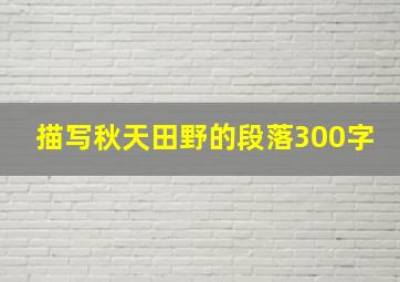 描写秋天田野的段落300字