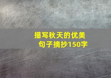 描写秋天的优美句子摘抄150字