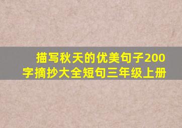 描写秋天的优美句子200字摘抄大全短句三年级上册