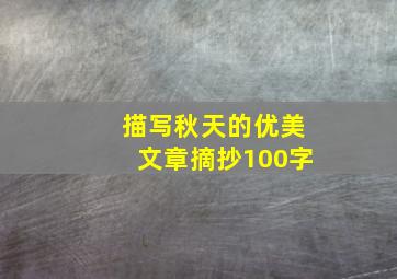 描写秋天的优美文章摘抄100字