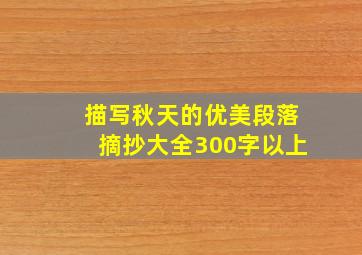 描写秋天的优美段落摘抄大全300字以上