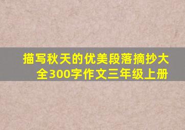 描写秋天的优美段落摘抄大全300字作文三年级上册