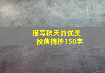 描写秋天的优美段落摘抄150字