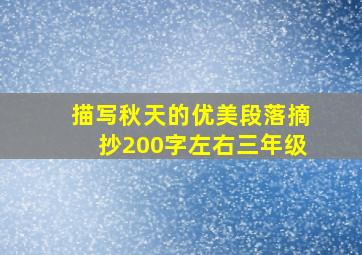 描写秋天的优美段落摘抄200字左右三年级