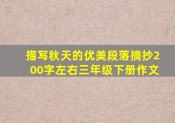 描写秋天的优美段落摘抄200字左右三年级下册作文