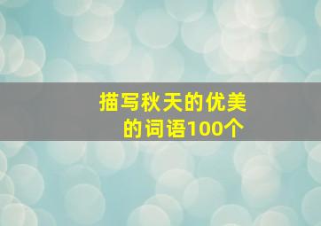 描写秋天的优美的词语100个