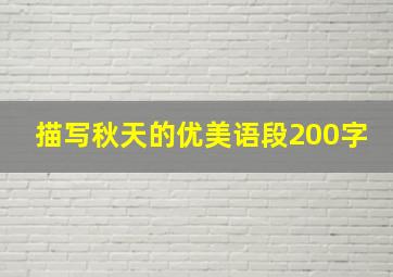 描写秋天的优美语段200字