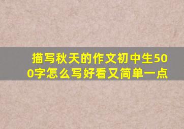 描写秋天的作文初中生500字怎么写好看又简单一点