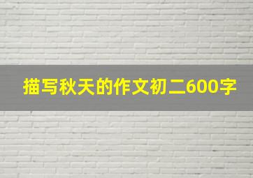 描写秋天的作文初二600字