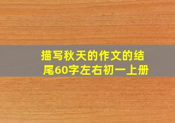 描写秋天的作文的结尾60字左右初一上册