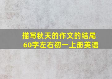 描写秋天的作文的结尾60字左右初一上册英语