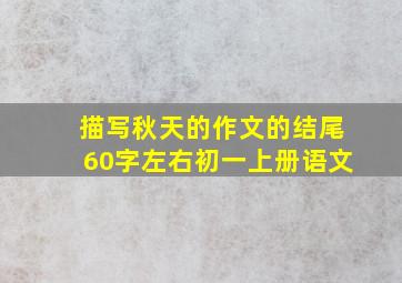 描写秋天的作文的结尾60字左右初一上册语文