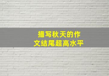 描写秋天的作文结尾超高水平