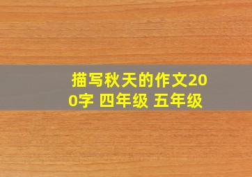 描写秋天的作文200字 四年级 五年级