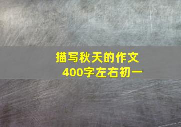 描写秋天的作文400字左右初一