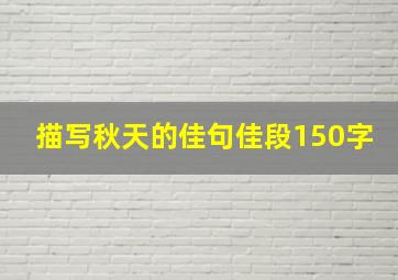 描写秋天的佳句佳段150字