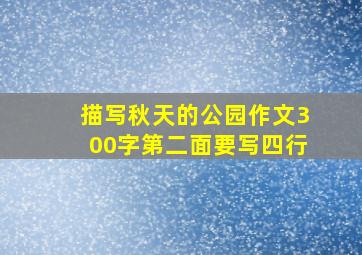 描写秋天的公园作文300字第二面要写四行