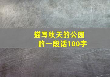 描写秋天的公园的一段话100字