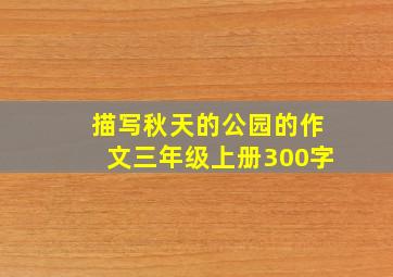 描写秋天的公园的作文三年级上册300字