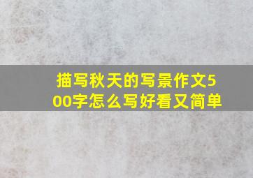 描写秋天的写景作文500字怎么写好看又简单