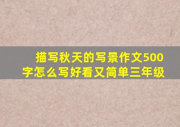 描写秋天的写景作文500字怎么写好看又简单三年级