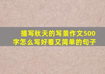 描写秋天的写景作文500字怎么写好看又简单的句子