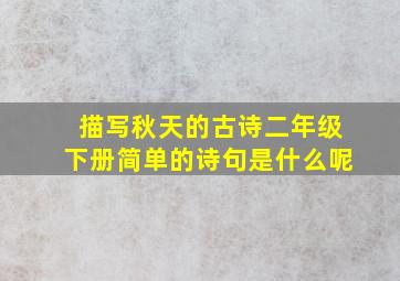 描写秋天的古诗二年级下册简单的诗句是什么呢