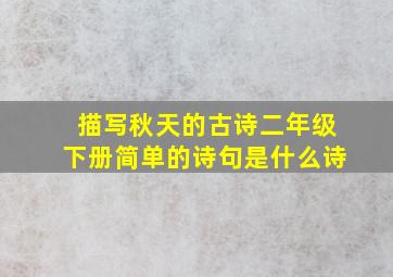 描写秋天的古诗二年级下册简单的诗句是什么诗